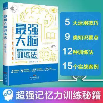 最强大脑的训练方法