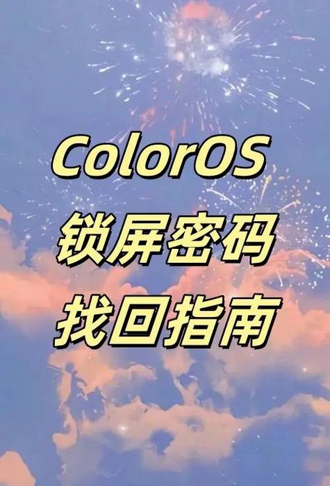 oppo如何找回手机密码