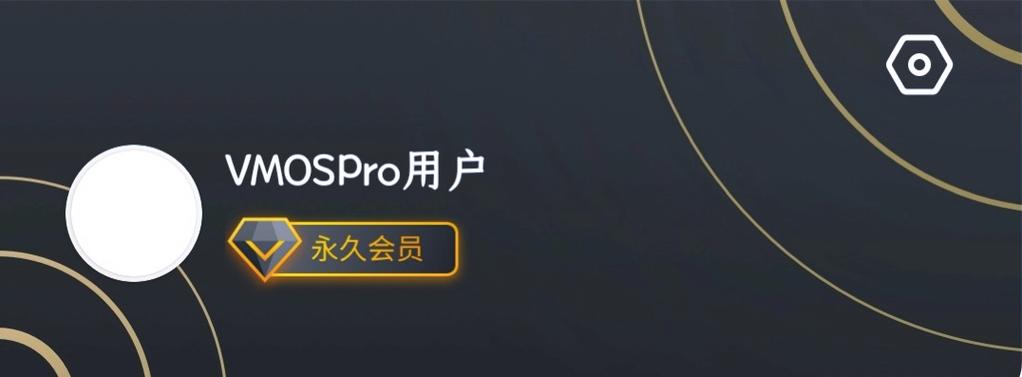 vmospro永久会员版下载