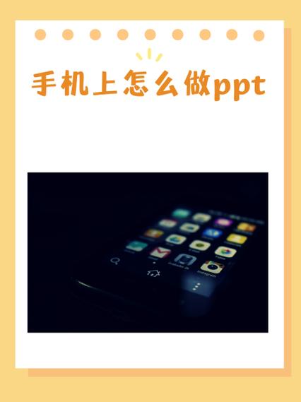 苹果手机怎么做ppt