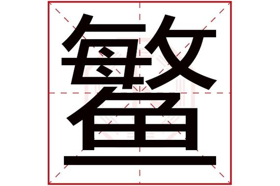 觜字五行属什么