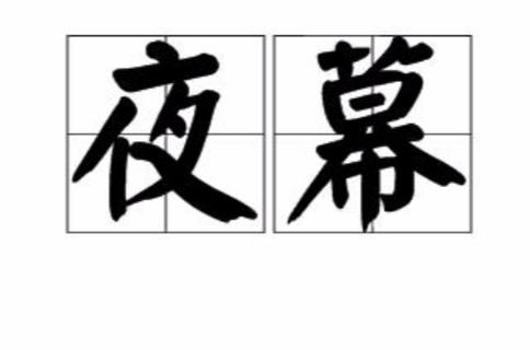 夜幕的意思