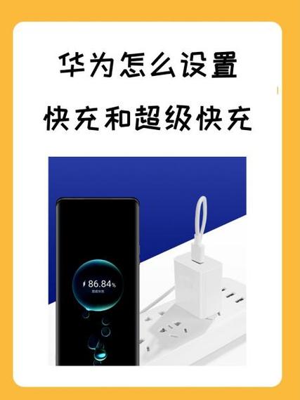 华为怎么设置快充和超级快充