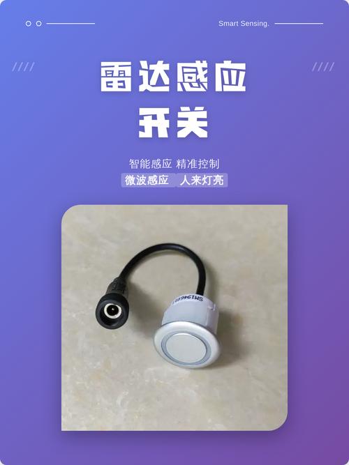 可调雷达感应开关