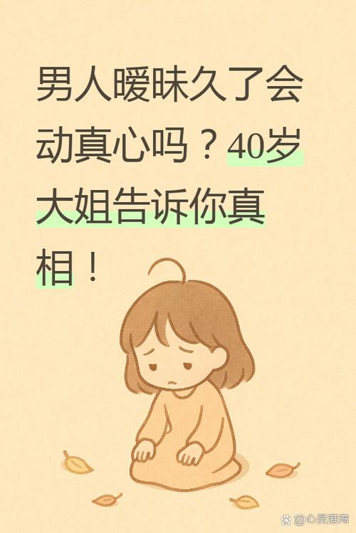 男人暧昧久了会动真心吗