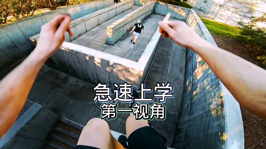 跑酷第一人称视角视频上学