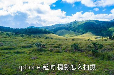 苹果原相机怎么延迟拍摄照片
