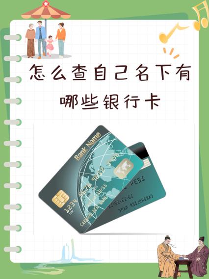 银行卡查询名下账户