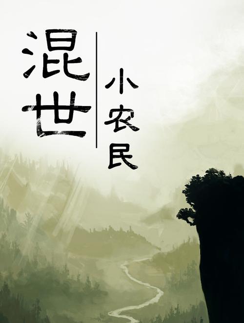 混世小农民刘忙原版音频下载