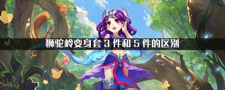 变身套三件和五件哪个好用