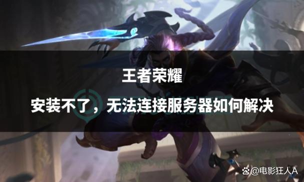 王者荣耀安装不了怎么办