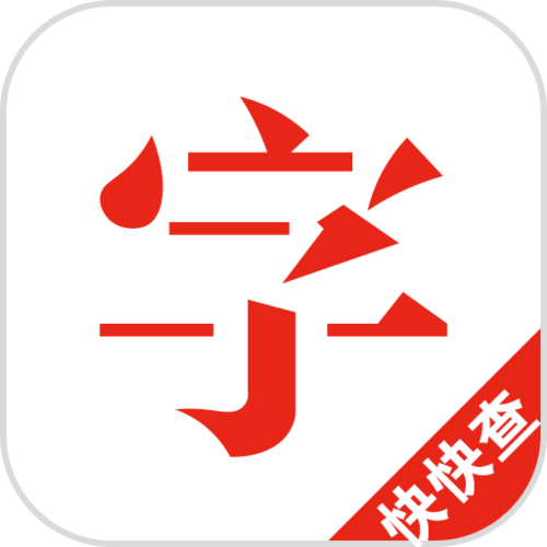 手机查字典最好的软件免费