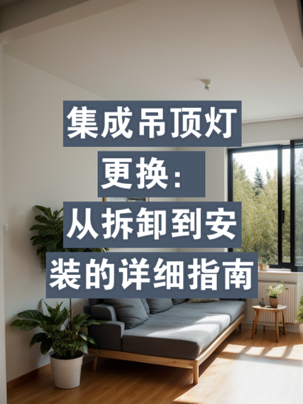 集成吊顶灯更换教程