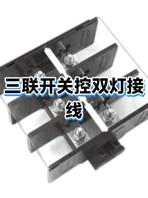 双控灯和三联灯的应用