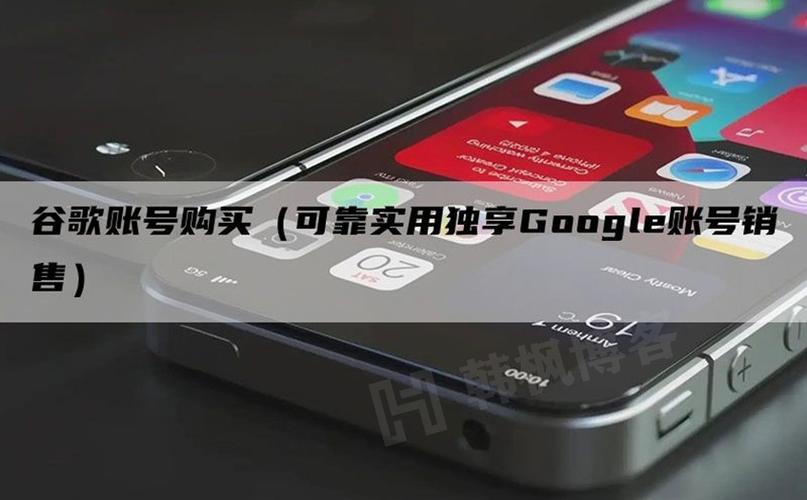 谷歌账号购买永久