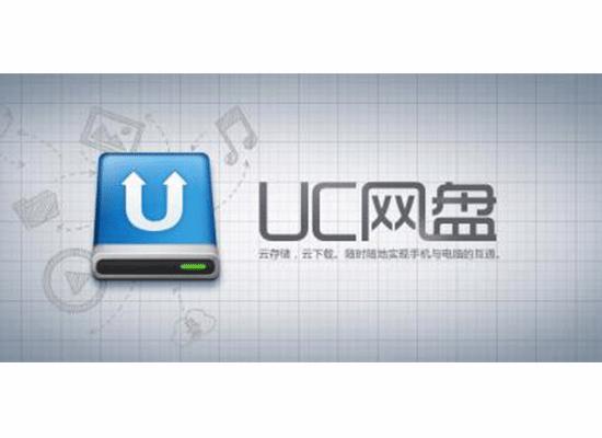 uc网盘手机版