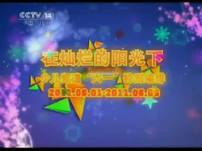 央视少儿频道特别编排