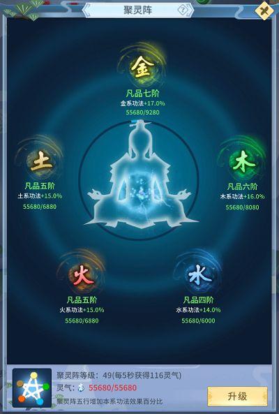 了不起的修仙模拟器五行灵根聚灵阵