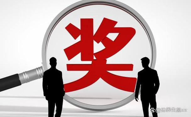 奖励