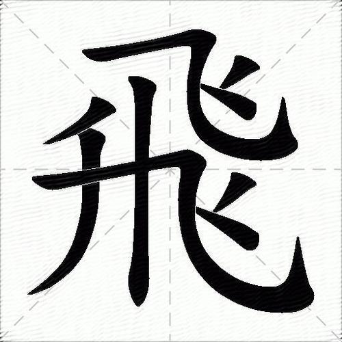 飞字仓颉输入法