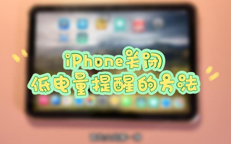 怎么取消电量低的提示