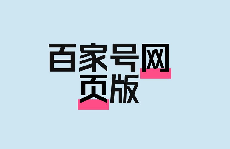 百家号手机网页版