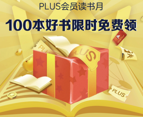 京东plus 京东读书