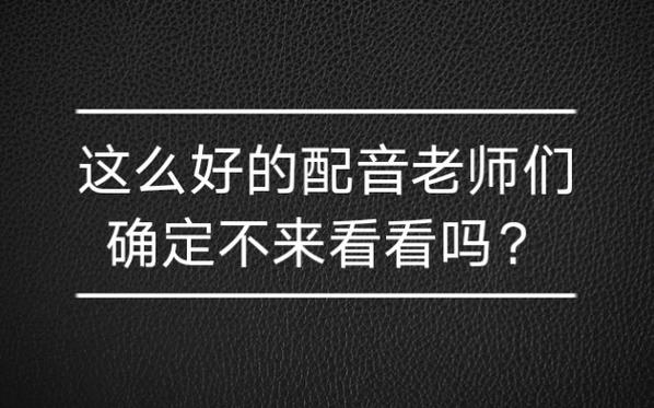 配音老师