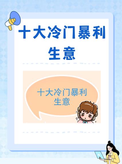 十大冷门暴利生意