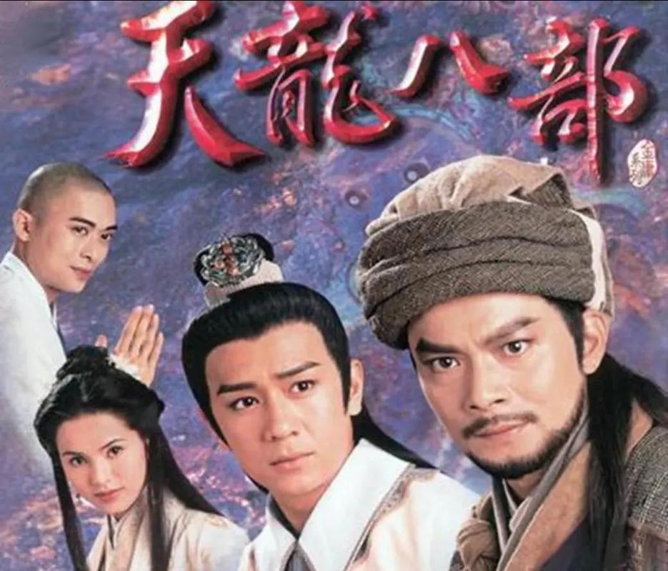 《天龙八部》