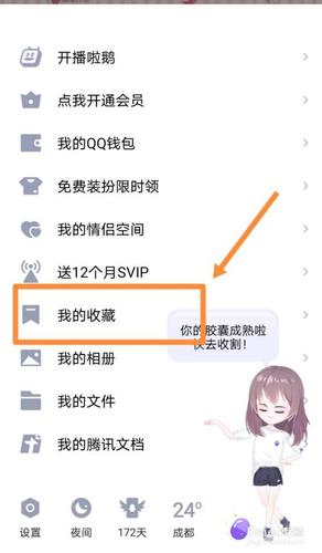 qq中我的收藏在哪里