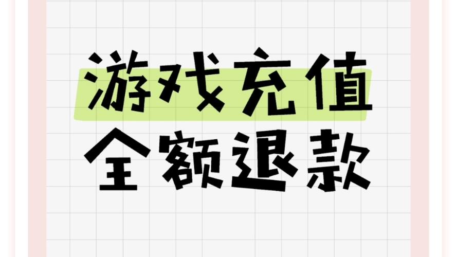 手游充值的钱可以退吗