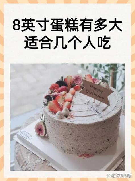 八英寸蛋糕直径是多少厘米