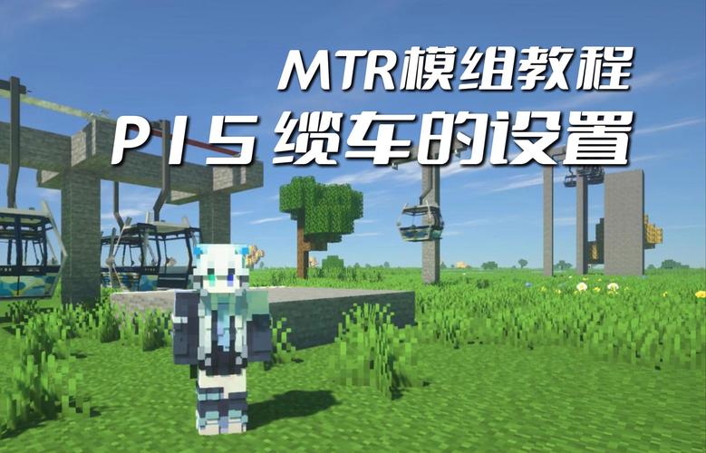 我的世界MTR4模组下载教程