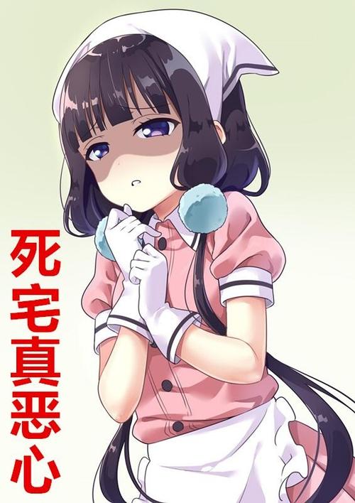 死宅的