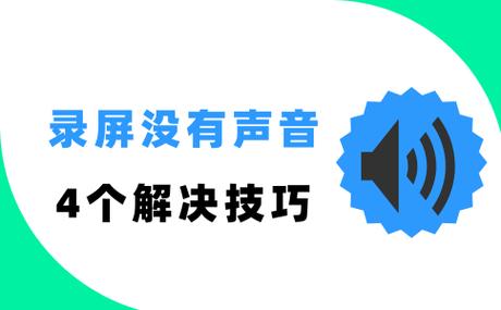 录屏时候没有声音