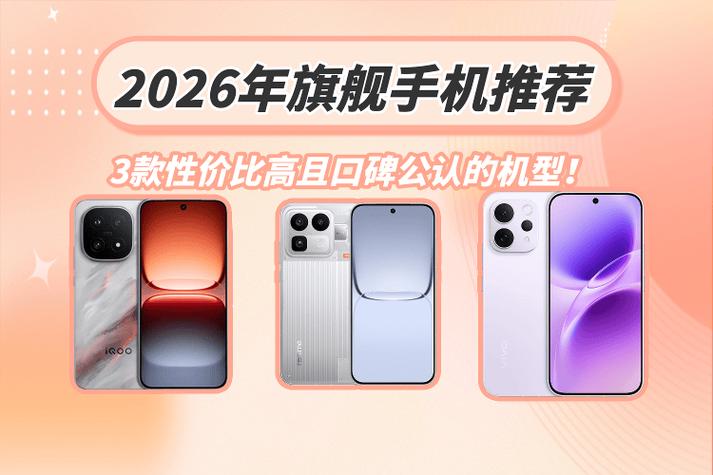 2026最建议买的三款手机