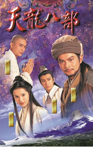 天龙八部免费观看在线观看