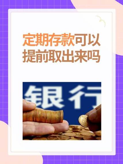 定期存款可以提前支取吗
