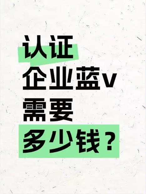 蓝v认证官方收费多少