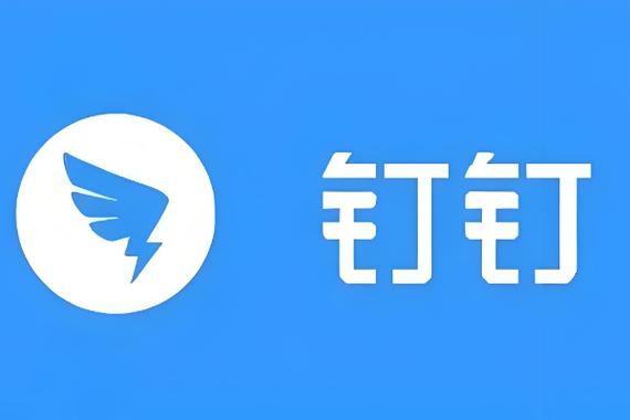 钉钉软件
