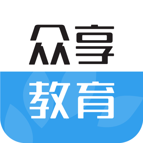 众享教育app下载安装