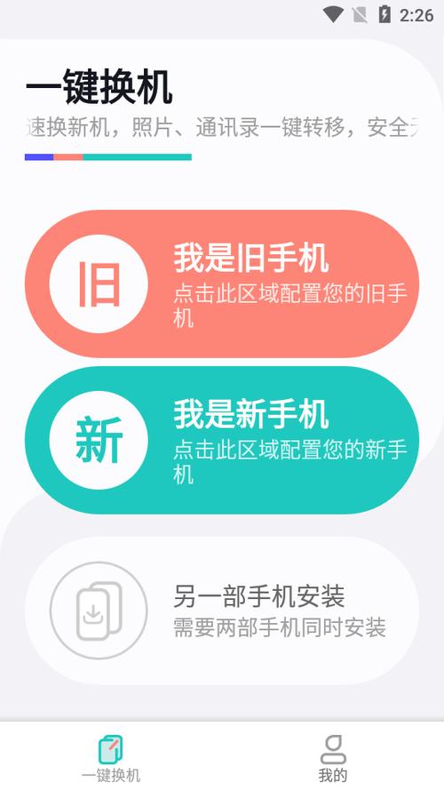 一键换机的软件