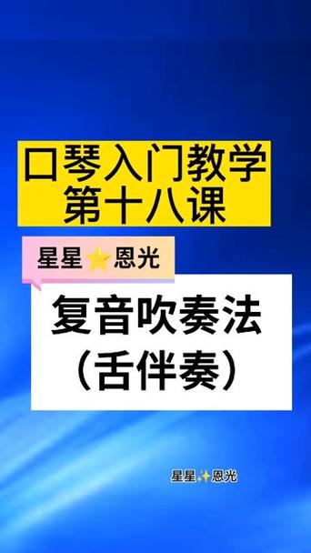 口琴舌伴奏教学视频