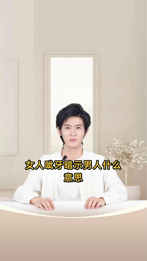 三呲牙暗示暧昧吗