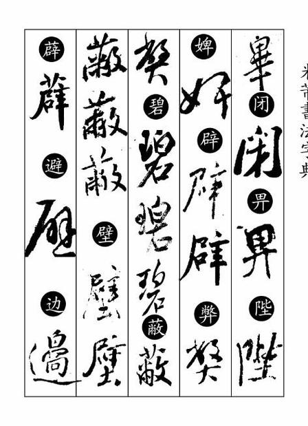 米芾书法字典在线转换