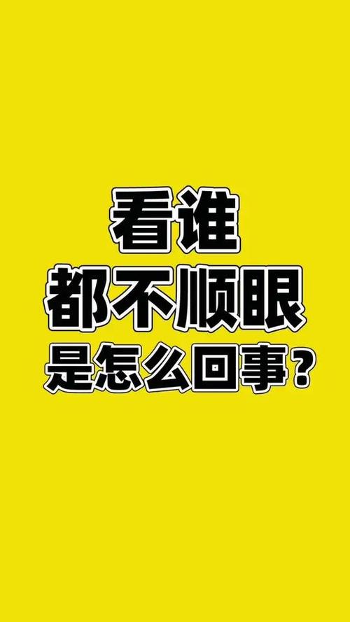 看谁都不顺眼是什么心理问题