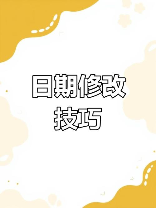 截图上面的日期可改吗