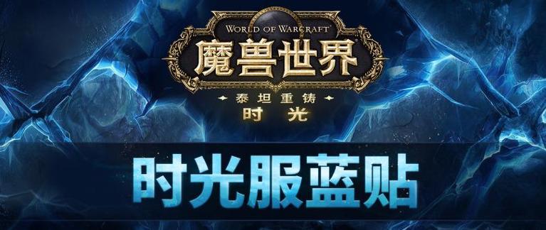 魔兽时光服是什么意思