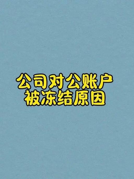 公户几个月不对账就被冻结